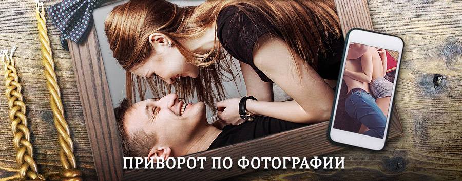 Сильный приворот по фотографии | Фряново