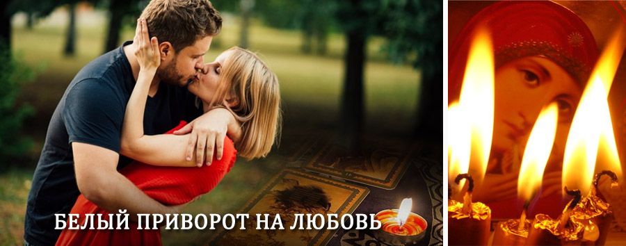 Приворот в домашних условиях на мужчину в Фряново