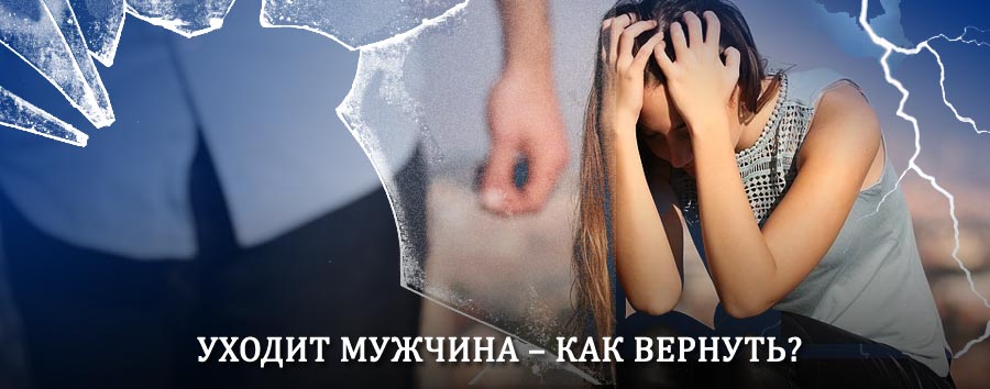 Как вернуть мужа в семью – действенный способ от гадалки в Фряново