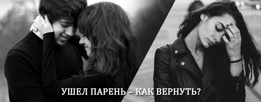 Как вернуть парня после расставания – действенный приворот от гадалки в Фряново
